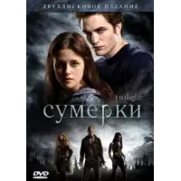 Отзыв о Фильм "Сумерки" (2008)