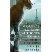 Отзыв о Книга "Элегантность ежика" - Мюриэль Барбери