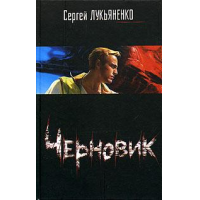 Отзыв о Книга "Черновик" - Сергей Лукьяненко