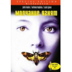 Отзыв о Фильм "Молчание ягнят" (1990)