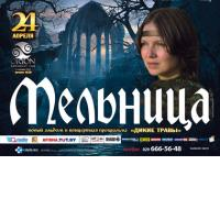 Отзыв о Группа "Мельница"