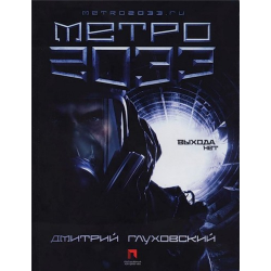 Отзыв о Книга "Метро 2033" - Дмитрий Глуховский