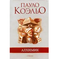 Отзыв о Книга "Алхимик" - Пауло Коэльо