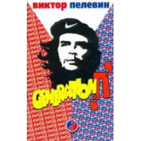 Отзыв о Книга "Generation П" - Виктор Пелевин