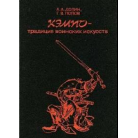 Отзыв о Книга "Кэмпо - традиция воинских искусств" - Долин, Попов