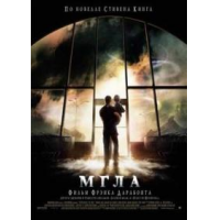 Отзыв о Фильм "Мгла" (2007)