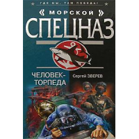 Отзыв о Книга "Морской спецназ: Человек-торпеда" - Сергей Зверев