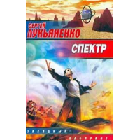 Отзыв о Книга "Спектр" - Сергей Лукьяненко