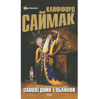 Отзыв о Книга "Заповедник гоблинов" - Клиффорд Саймак