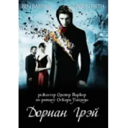 Отзыв о Фильм "Дориан Грей" (2009)