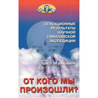 Отзыв о Книга "Сенсационные результаты научной гималайской экспедиции" Эрнст Мулдашев