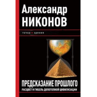 Отзыв о Книга "Предсказание прошлого" Александр Никонов