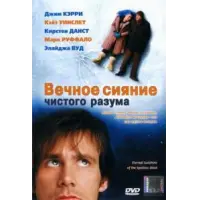 Отзыв о Фильм "Вечное сияние чистого разума" (2004)