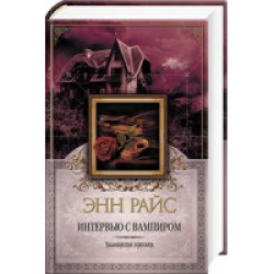 Отзыв о Книга "Интервью с вампиром" - Энн Райс