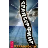 Отзыв о Книга "Трансерфинг реальности" - Вадим Зеланд