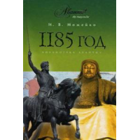 Отзыв о Книга "1185 год. Восток-Запад" - Игорь Можейко