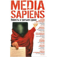 Отзыв о Книга "Media Sapiens-повесть о третьем сроке" - Сергей Минаев