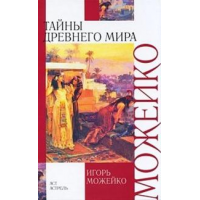 Отзыв о Книги "Тайны древнего мира" - Игорь Можейко