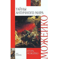 Отзыв о Книга "Тайны Античного мира" - Игорь Можейко