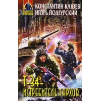 Отзыв о Книга "Т-34 - истребитель гархов" - Игорь Подгурский, Константин Клюев