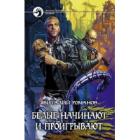 Отзыв о Книга "Белые начинают и проигрывают" - Виталий Романов