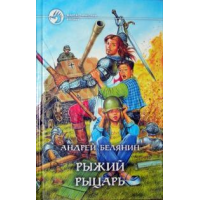 Отзыв о Книга "Рыжий рыцарь" - Андрей Белянин