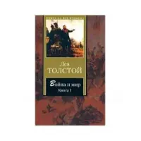 Отзыв о Книга "Война и мир" - Лев Толстой
