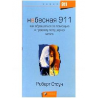 Отзыв о Книга "Небесная 911" - Роберт Стоун