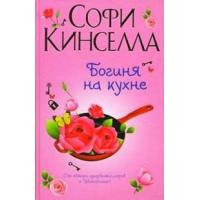 Отзыв о Книга "Богиня на кухне" - Софи Кинселла