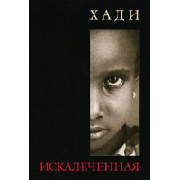 Отзыв о Книга "Искалеченная" - Хади