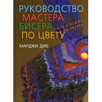 Отзыв о Книга "Руководство мастера бисера по цвету" - Марджи Диб