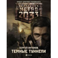 Отзыв о Книга "Вселенная метро 2033. Темные туннели" - Сергей Антонов