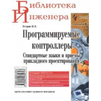 Отзыв о Книга "Программируемые контроллеры. Стандартные языки и приемы прикладного проектирования" - Петров И.В.