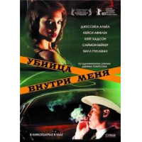 Отзыв о Фильм "Убийца внутри меня" (2010)