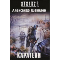 Отзыв о Книга "S.T.A.L.K.E.R. - Каратели" - Александр Шакилов