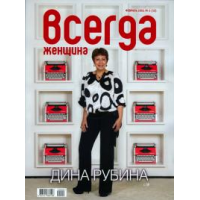 Отзыв о Журнал "Всегда женщина"