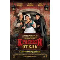 Отзыв о Фильм "Красный отель" (2007)