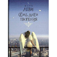 Отзыв о Книга "Семь дней творения" - Марк Леви