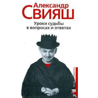 Отзыв о Книга "Уроки судьбы в вопросах и ответах" - Александр Свияш