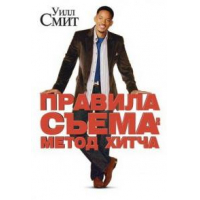 Отзыв о Фильм "Правила съема: Метод Хитча" (2005)