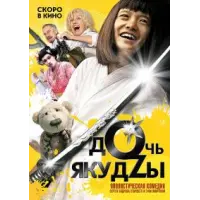Сексуальная Ирина Розанова – Дочь Якудзы 2010