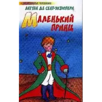 Отзыв о Книга "Маленький принц" - Антуан де Сент-Экзюпери