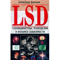 Отзыв о Книга "LSD. Галлюциногены, психоделия и феномен зависимости" - Александр Данилин