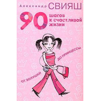 Отзыв о Книга "90 шагов к счастливой жизни. От Золушки до принцессы" - Александр Свияш