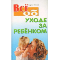 Отзыв о Книга "Все об уходе за ребенком" Сергей Зайцев