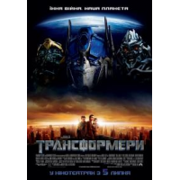 Отзыв о Фильм "Трансформеры" (2007)