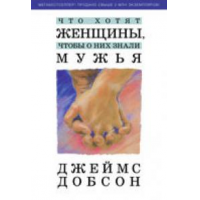 Отзыв о Книга "Что хотят женщины, чтобы о них знали мужья" - Джеймс Добсон