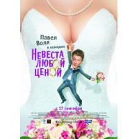 Отзыв о Фильм "Невеста любой ценой" (2009)