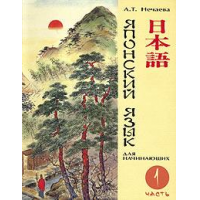 Отзыв о Книга "Японский язык для начинающих" в двух частях - Л.Т. Нечаева