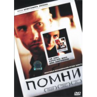 Отзыв о Фильм "Помни" (2000)